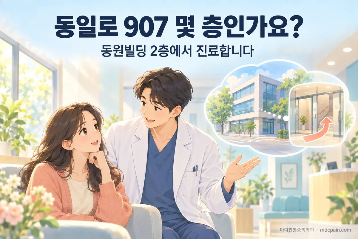 동일로 907 마디찬은 어느 건물 몇 층인가요?